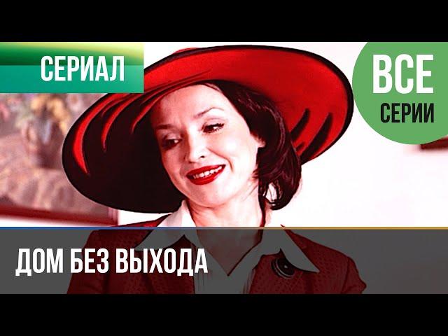 ▶️ Дом без выхода Все серии -  Мелодрама | Фильмы и сериалы