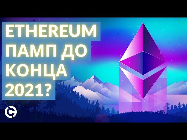 ОБНОВЛЕННЫЙ Ethereum прогноз на 2021