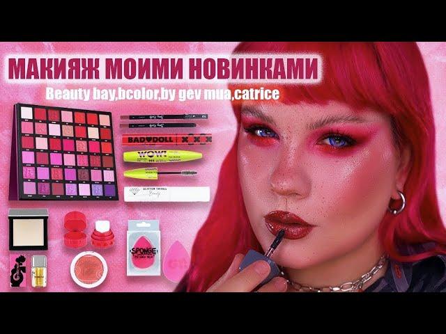 МАКИЯЖ МОИМИ НОВИНКАМИBeautybay BERRIESBy GeV MuaB.ColorCATRICE️И многое другое