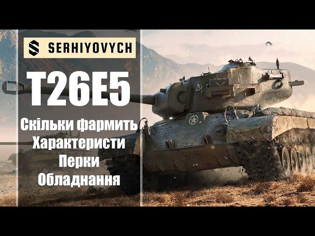 Т26Е5[ГАЙД] Скільки фармить?