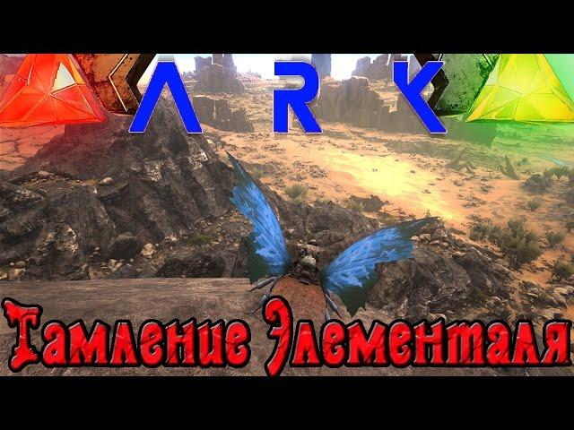 ARK: Scorched Earth - КАК приручить ГОЛЕМА