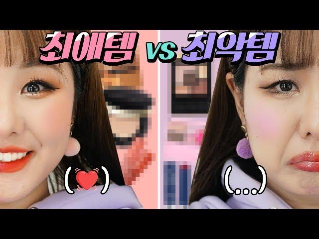 최애템 VS 최악템 반반비교 메이크업!!  2019 | 윤쨔미