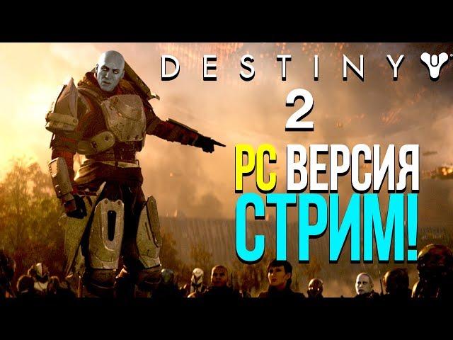 DESTINY 2 PC ВЕРСИЯ! - СТРИМ C ШИМОРО!