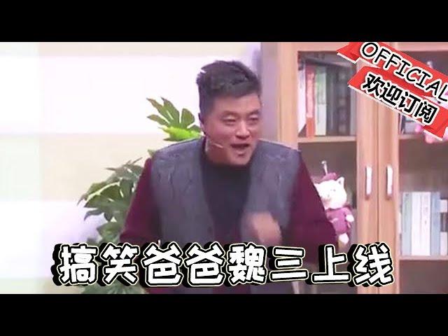 【吉林春晚】爆笑小品：《囧爸》，搞笑爸爸上線！魏三、陶大帥等爆笑演繹！