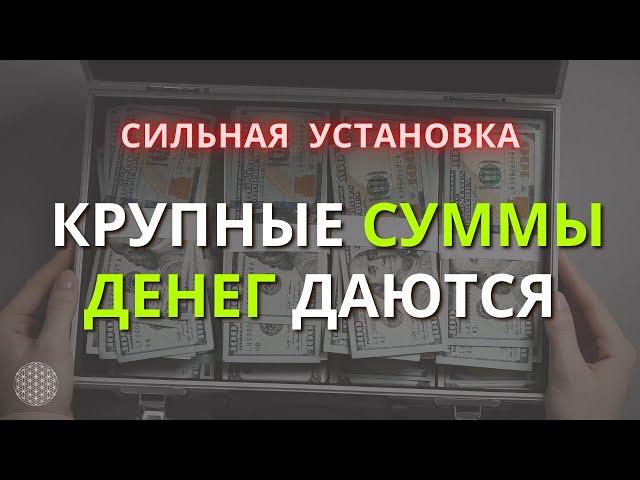 Аффирмация на КРУПНЫЕ Суммы Денег МОЩНАЯ Аудио Установка