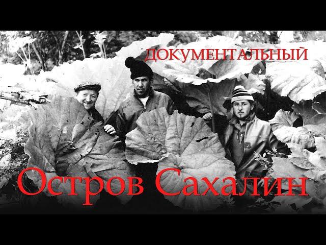 Остров Сахалин (1954) Фильм Эльдар Рязанов, Василий Катанян. Документальный