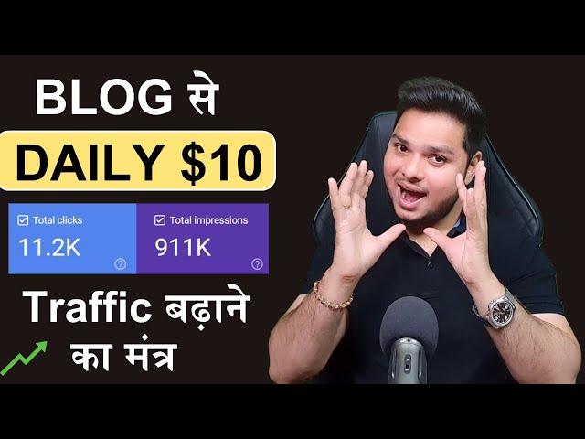 Blog से Daily $10 कैसे कमायें  Increase Blog Traffic Fast #rahulupmanyu #increaseblogtraffic