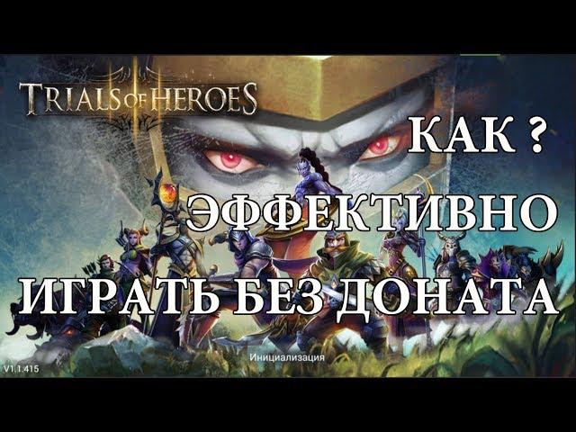 Trials of heroes. Как эффективно играть без доната. Мои фишки!