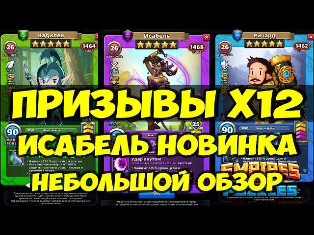 КРУТОЙ ПРИЗЫВ Х12 // ИСАБЕЛЬ // ОБЗОР НОВИНКИ // Empires Puzzles // SUMMONS