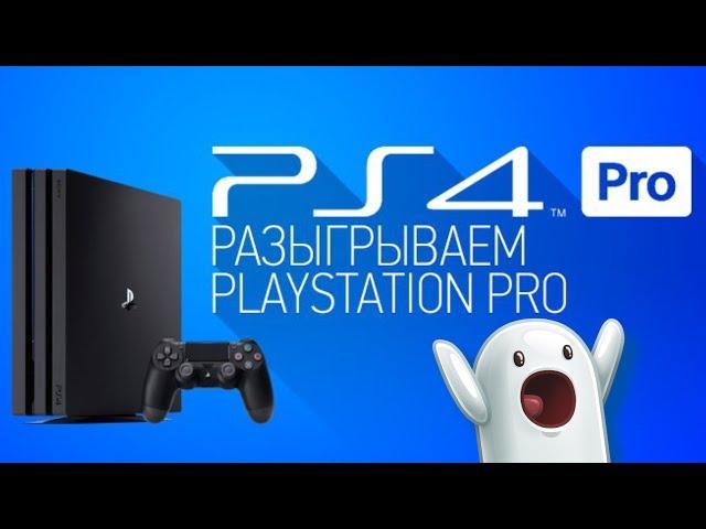 PS4 PRO - БЕСПЛАТНО В ДОБРЫЕ РУКИ!