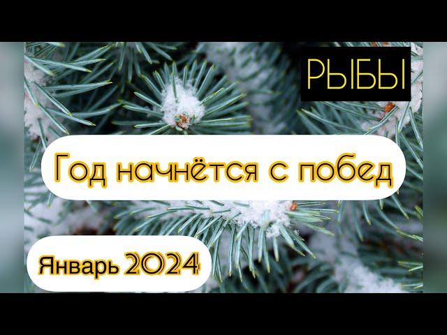 РЫБЫ - ТАРО ПРОГНОЗ / РЫБЫ ЯНВАРЬ 2024 / ТАРО ПРОГНОЗ НА ЯНВАРЬ 2024 #таро #январь #рыбы