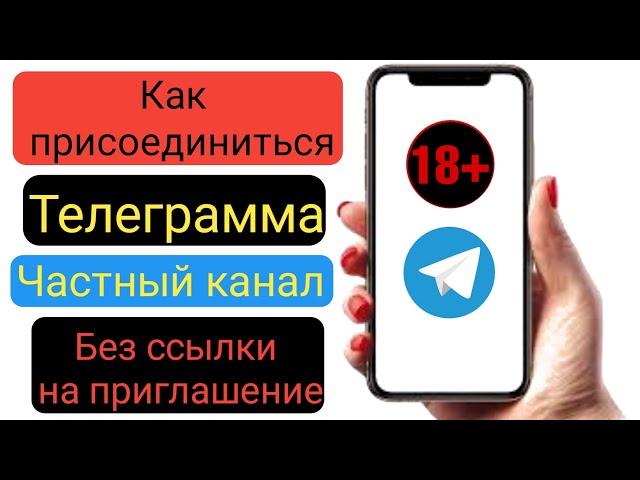 Как разблокировать частный канал Telegram без пригласительной ссылки, новый процесс 2023