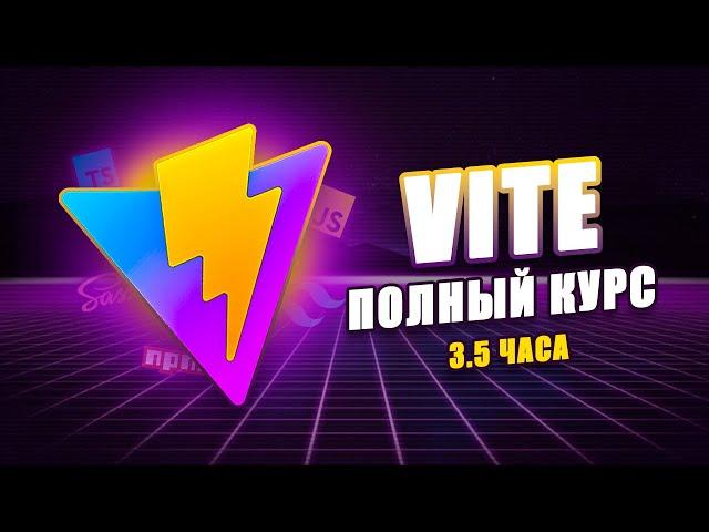 ️ Vite - Быстрая Сборка JavaScript Проектов | Полный курс