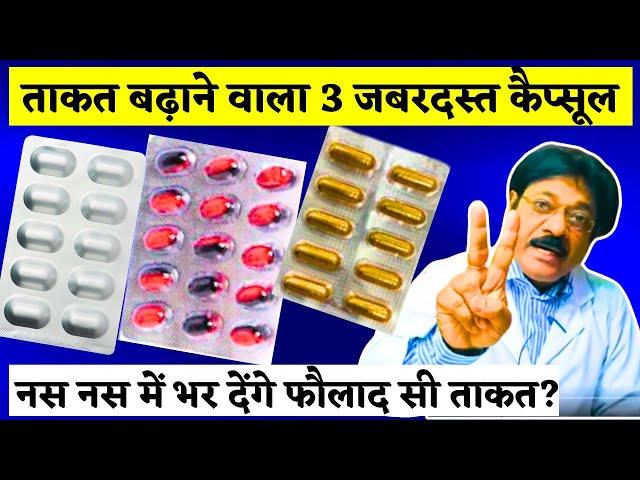 ताकत बढ़ाने वाला 3 कैप्सूल | takat ke liye sabse best capsule | Naso Ki Takat Ke Liye Best Capsule