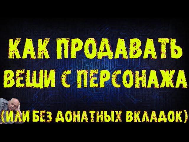 Как продавать надетые вещи с персонажа / продажа вещей без донатных вкладок | ПоЕ | Path of Exile