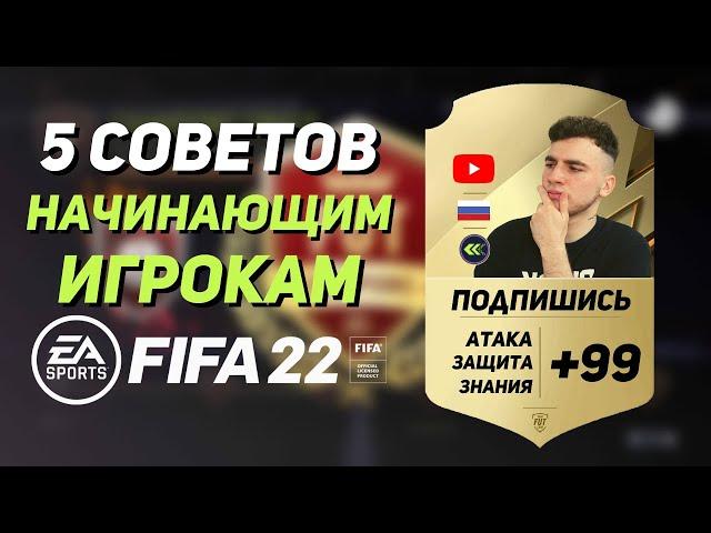 5 СОВЕТОВ НАЧИНАЮЩИМ ИГРОКАМ FIFA 22 / КАК СТАТЬ ЛУЧШЕ В ФИФА 22