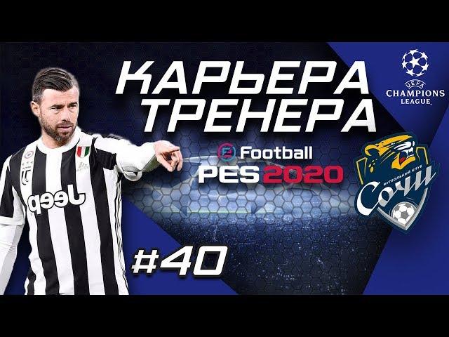 Прохождение PES 2020 [карьера] #40