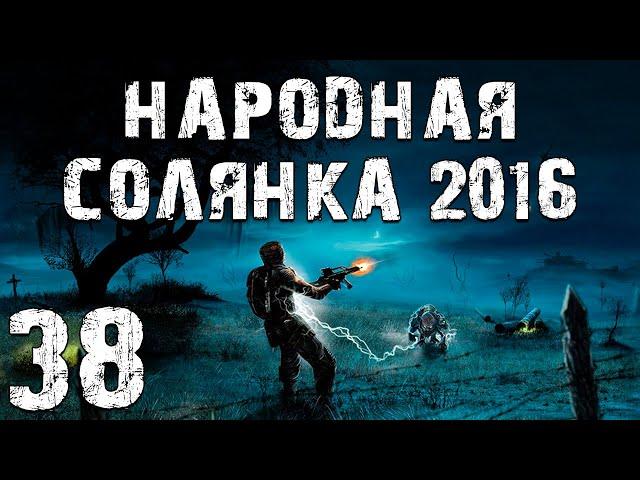 S.T.A.L.K.E.R. Народная Солянка 2016 OGSR #38. Юпитер