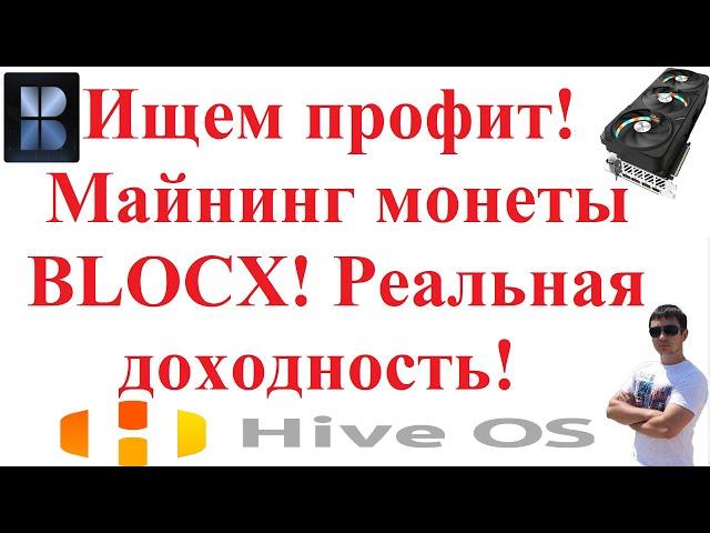 Ищем профит! Майнинг монеты BLOCX! Реальная доходность!