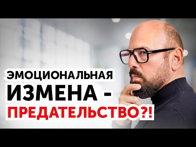 Психологическая измена. Что делать? 2 совета от психолога