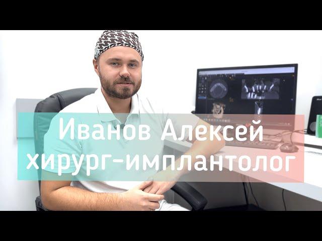 Иванов Алексей Петрович. Врач-стоматолог-хирург сети клиник дентальной имплантации 401.by