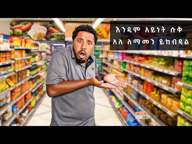 የሚሸጠውን ማመን አልቻልኩም Abel Birhanu