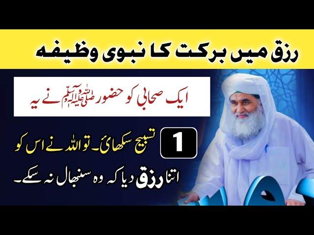 Rizq Mein Barkat Ka Nabvi Wazifa | Rohani Wazifa | Riz Mein Barkat Kesy Ho?