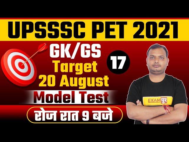 UPSSSC PET 2021 | GK/GS Preparation | बिल्कुल पेपर जैसा | GK/GS Model Test | By Vikrant Sir | 17