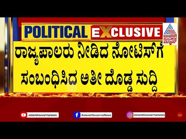 ರಾಜ್ಯಪಾಲರು ನೀಡಿದ ನೋಟಿಸ್ ಗೆ ಸಂಬಂಧಿಸಿದ ಅತೀ ದೊಡ್ಡ ಸುದ್ದಿ | Siddaramaiah MUDA Scam | Suvarna News