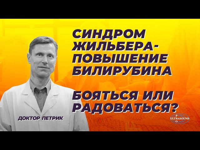 Синдром Жильбера- повышение билирубина. Бояться или радоваться?