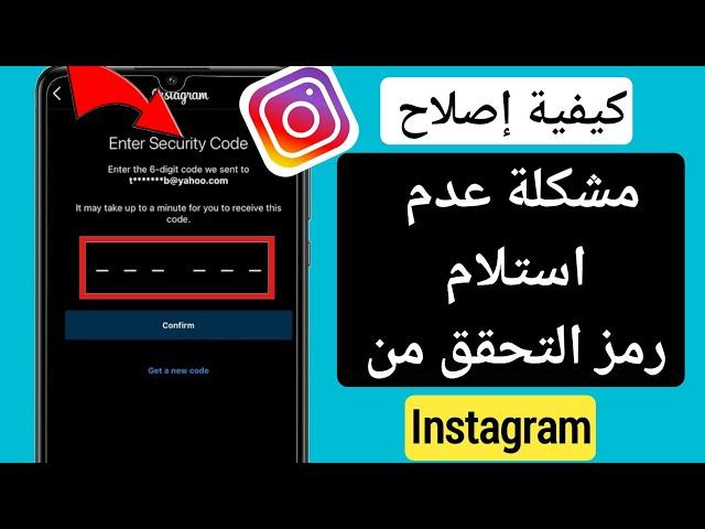 حل مشكلة عدم وصول كود التحقق في انستقرام 2023 | Instagram لا يرسل رمز SMS