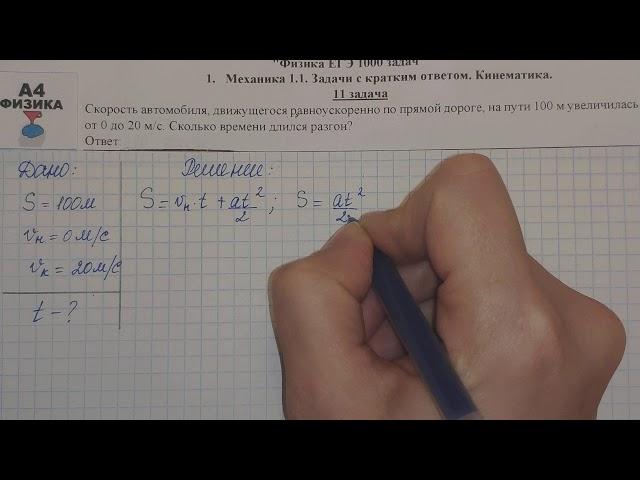 11 задача. 1. Механика. Кинематика. Физика. ЕГЭ 1000 задач. Демидова. Решение и разбор. ГДЗ.