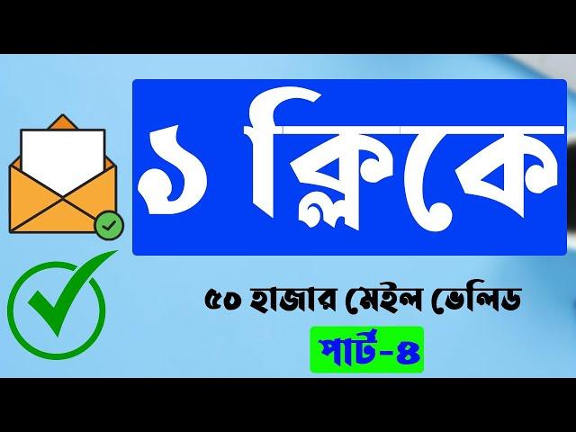 ১ ক্লিকে ৫০ হাজার মেইল ভেলিড । How to valid email address and Email verify