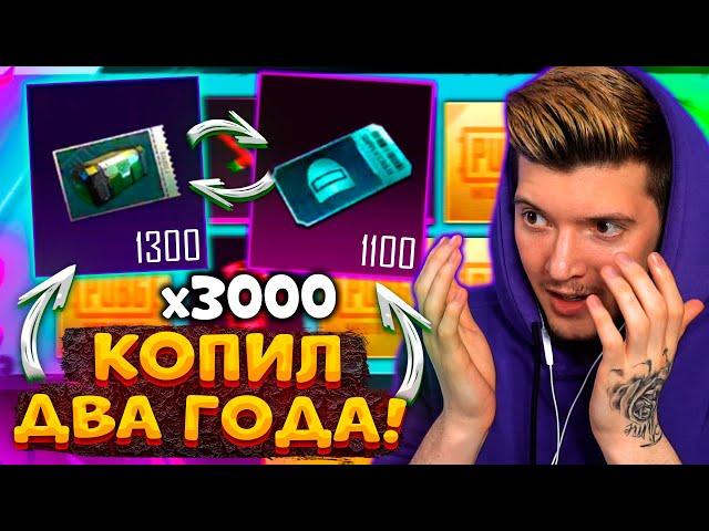 2 ГОДА КОПИЛ КЕЙСЫ без ДОНАТА В PUBG MOBILE! ОТКРЫВАЮ 3000 КЕЙСОВ В ПУБГ МОБАЙЛ! ТАКОГО ЕЩЁ НЕ БЫЛО!