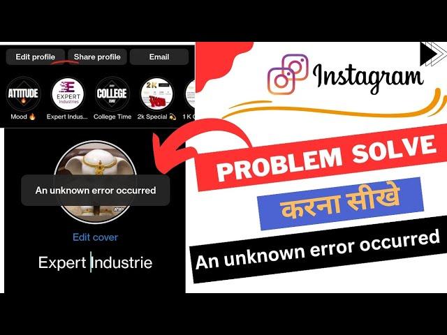 how to fix an unknown error occurred on Instagram | Instagram highlight problem