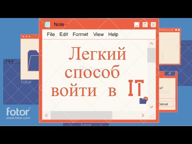 Легкий способ войти в IT (консультант технической поддержки)