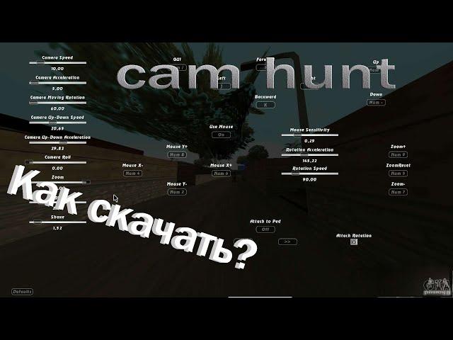 Как скачать Cam hunt в 2022 году для самп!