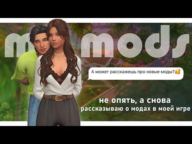 МОДОВ много не бывает | обозреваем мои новые моды с Моретти | The Sims 4 Mods