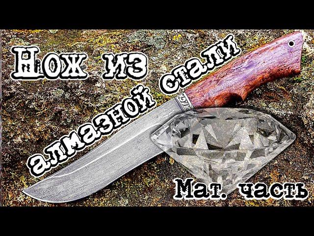 #матчасть 2. Как сделать нож из алмазной стали ХВ5 и ХВ4.