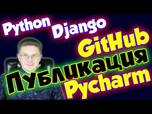 Как опубликовать проект на GitHub из PyCharm / уроки Python