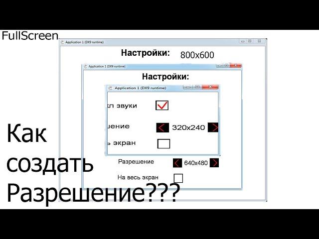 Как создать настройку "Разрешение экрана"??? Construct Classic