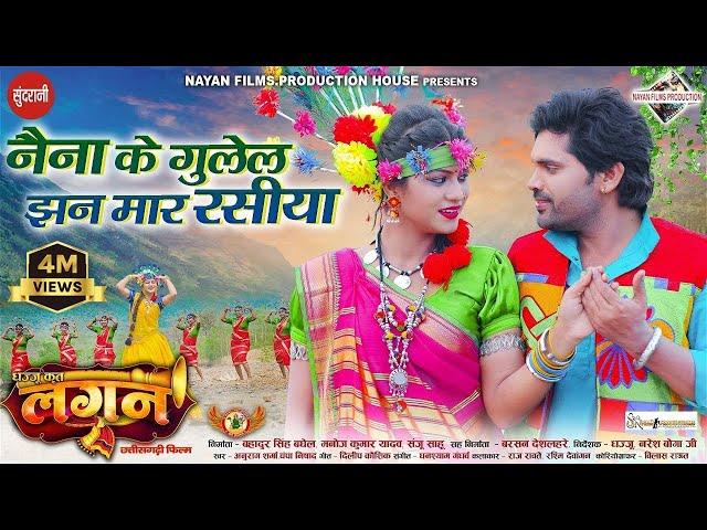 Naina Ke Gulel Jhan Mar Rashiya | LAGAN | Raj, Rashmi | Anurag S, Champa N | CG Movie Song 2024