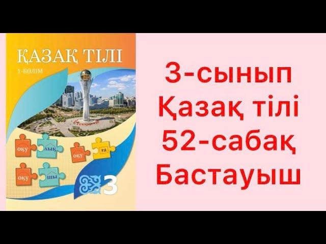 3-сынып Қазақ тілі 52 - сабақ Бастауыш