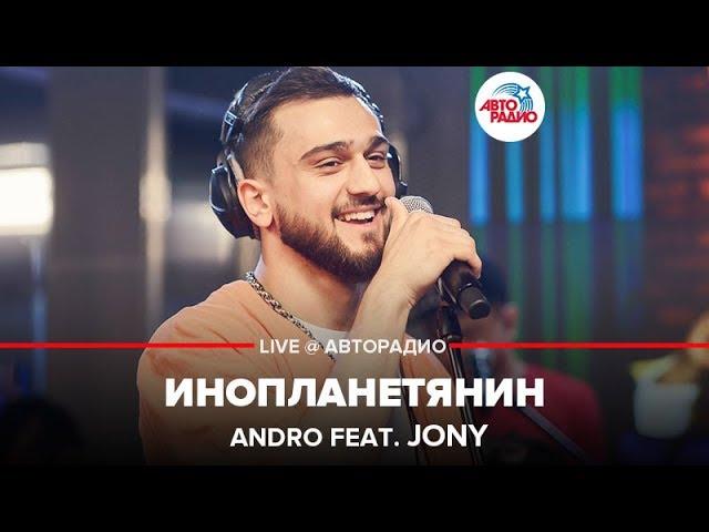 Andro ft. JONY - Инопланетянин (LIVE @ Авторадио)