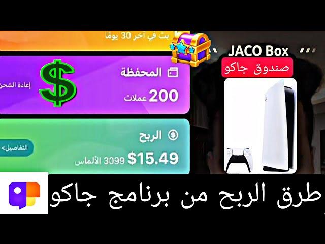 الربح من برنامج جاكو لايف