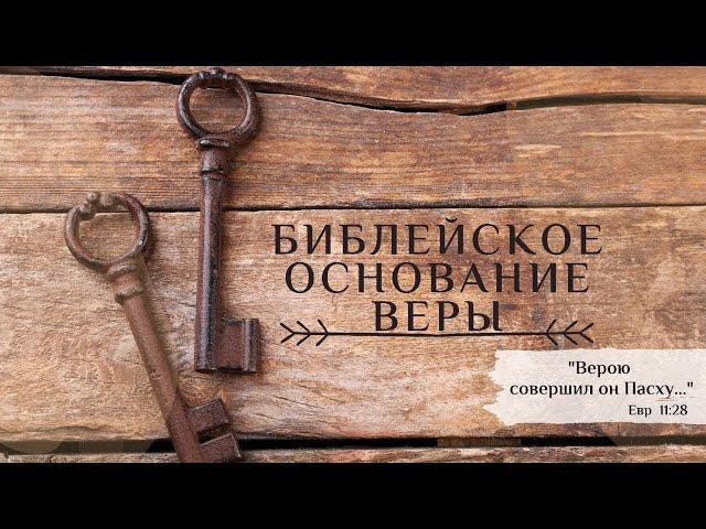 Проповедь: Библейское основание веры - 12.06.2020