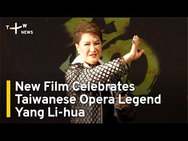 New Film Celebrates Taiwanese Opera Legend Yang Li-hua | TaiwanPlus News