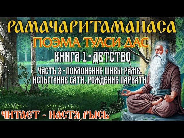 Рамачаритаманаса. Поэма. Тулси Дас. Книга 1 - Детство. Часть 2  - Поклонение Шивы Раме.