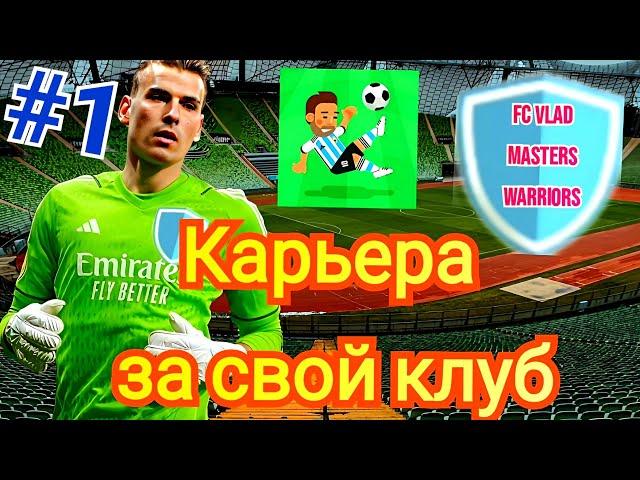 Карьера за собственный клуб в World Soccer Champs. 1 часть. Первые шаги клуба.