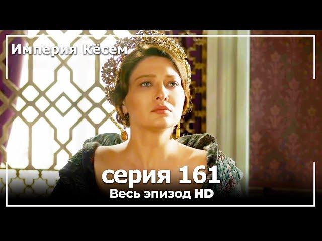 Великолепный век Империя Кёсем серия 161